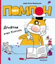 Дневник кота Помпона - Воронцов Николай Павлович
