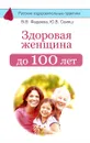 Здоровая женщина до 100 лет - В. В. Фадеева, Ю. В. Свияш