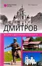 Дмитров. История и достопримечательности - В. Г. Глушкова