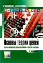 Основы теории цепей Тестовое оценивание учебных достижений и качества подготовки. Учебное пособие - Дмитриев Вадим Николаевич