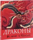 Драконы. Великие и ужасные - Николай Голь, Елена Лестр, Мария Меньшикова, Михаил Успенский