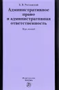 Административное право и административная ответственность. Курс лекций - Б. В. Россинский