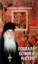 Похвала Божией Матери - Архимандрит Кирилл (Павлов)