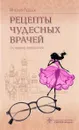 Рецепты чудесных врачей - Инесса Леббех