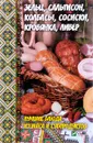 Зельц, сальтисон, колбасы, сосиски, кровянка, ливер. Лучшие блюда из мяса и субпродуктов - А. И. Баранова