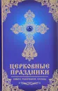 Церковные праздники. смысл, содержание, службы - Е. Н. Мишина