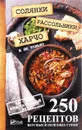 Солянки, рассольники, харчо и не только. 250 рецептов вкусных и полезных супов на самый взыскательный вкус - М. Ю. Романова
