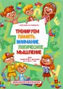 Тренируем память, внимание, логическое мышление и речь - А. Круглова