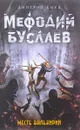 Месть валькирий - Дмитрий Емец