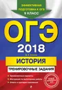 ОГЭ-2018. История. Тренировочные задания - В. А. Клоков