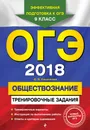 ОГЭ-2018. Обществознание. 9 класс. Тренировочные задания - О. В. Кишенкова
