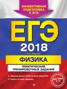 ЕГЭ-2018. Физика. Тематические тренировочные задания - А. А. Фадеева