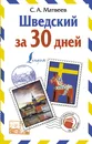 Шведский за 30 дней - С. А. Матвеев