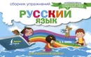 Русский язык. Сборник упражнений для начальной школы - В. В. Попова
