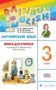 Английский язык. 3 класс. Книга для учителя РИТМ - О. В. Афанасьева, И. В. Михеева, Е. А. Колесникова