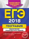 ЕГЭ-2018. География. Тематические тренировочные задания - Ю. А. Соловьева