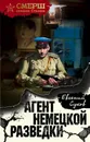 Агент немецкой разведки - Евгений Сухов