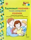 Здоровый ребенок - улыбающийся ребенок. Семейный дневник для детей 6-7 года жизни и их родителей - С. С. Прищепа