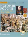 История России. ХХ - начало ХХI в. 10 класс. Базовый и углубленный уровни. Учебное пособие. В 2 частях. Часть 1. 1914-1945 - С. В. Журавлев, А. К. Соколов