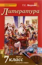 Литература. 7 класс. Учебник. В 2 частях. Часть 1 - Г. С. Меркин