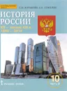 История России. ХХ - начало ХХI в. 10 класс. Базовый и углубленный уровни. Учебное пособие. В 2 частях. Часть 2. 1945-2014 - С. В. Журавлев, А. К. Соколов
