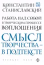 Работа над собой в творческом процессе воплощения - Константин Станиславский