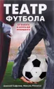 Театр футбола. От фаната и агента до президента - Алексей Сафонов, Максим Михалко