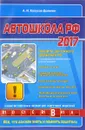Автошкола РФ 2017 - А. И. Копусов-Долинин