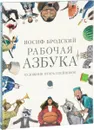 Рабочая азбука - Иосиф Бродский