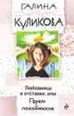 Любовница в отставке, или Гарем покойников - Галина Куликова