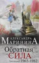 Обратная сила. Том 2. 1965 - 1982 - А. Маринина