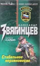 Стабильное неравновесие - Александр Звягинцев