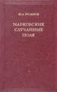 Марковские случайные поля - Архангельский Ю.А.