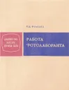 Работа фотолаборанта - Т. И. Фомина