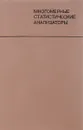 Многомерный статистический анализатор - Курочкин С.С