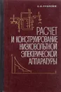 Расчет и конструирование низковольтной электрической аппаратуры - Соболев С.Н.