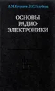 Основы радиоэлектроники - Кугушев А., Голубева Н