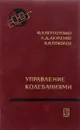 Управление Колебаниями - Черноусько Ф.Л