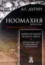 Ноомахия. Войны ума. Цивилизации границ. Цивилизации Нового Света. Прагматика грез и разложение горизонтов - А. Г. Дугин