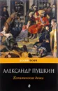 Капитанская дочка - Александр Пушкин