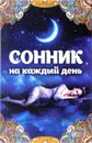 Сонник на каждый день - Т. И. Максимова