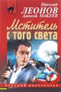 Мститель с того света - Николай Леонов, Алексей Макеев