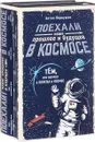 Поехали! Наше прошлое и будущее в космосе (комплект из 2 книг) - Антон Первушин
