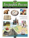 География России. Полная энциклопедия - Петрова Н.Н.