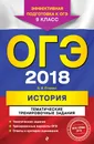 ОГЭ-2018. История. 9 класс. Тематические тренировочные задания - В. И. Егорова