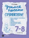 Учимся писать сочинение. 7-8 классы - Е. В. Зуева