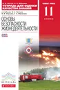 ОБЖ. 11 класс. Базовый уровень. Тетрадь для оценки качества знаний - В. Н. Латчук, С. К. Миронов