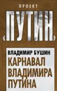 Карнавал Владимира Путина - Владимир  Бушин