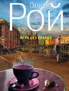 Игра без правил - Олег Рой