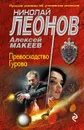 Превосходство Гурова - Николай Леонов, Алексей  Макеев